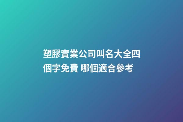 塑膠實業公司叫名大全四個字免費 哪個適合參考-第1張-公司起名-玄機派